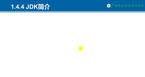 教學(xué)視頻：jdk簡介