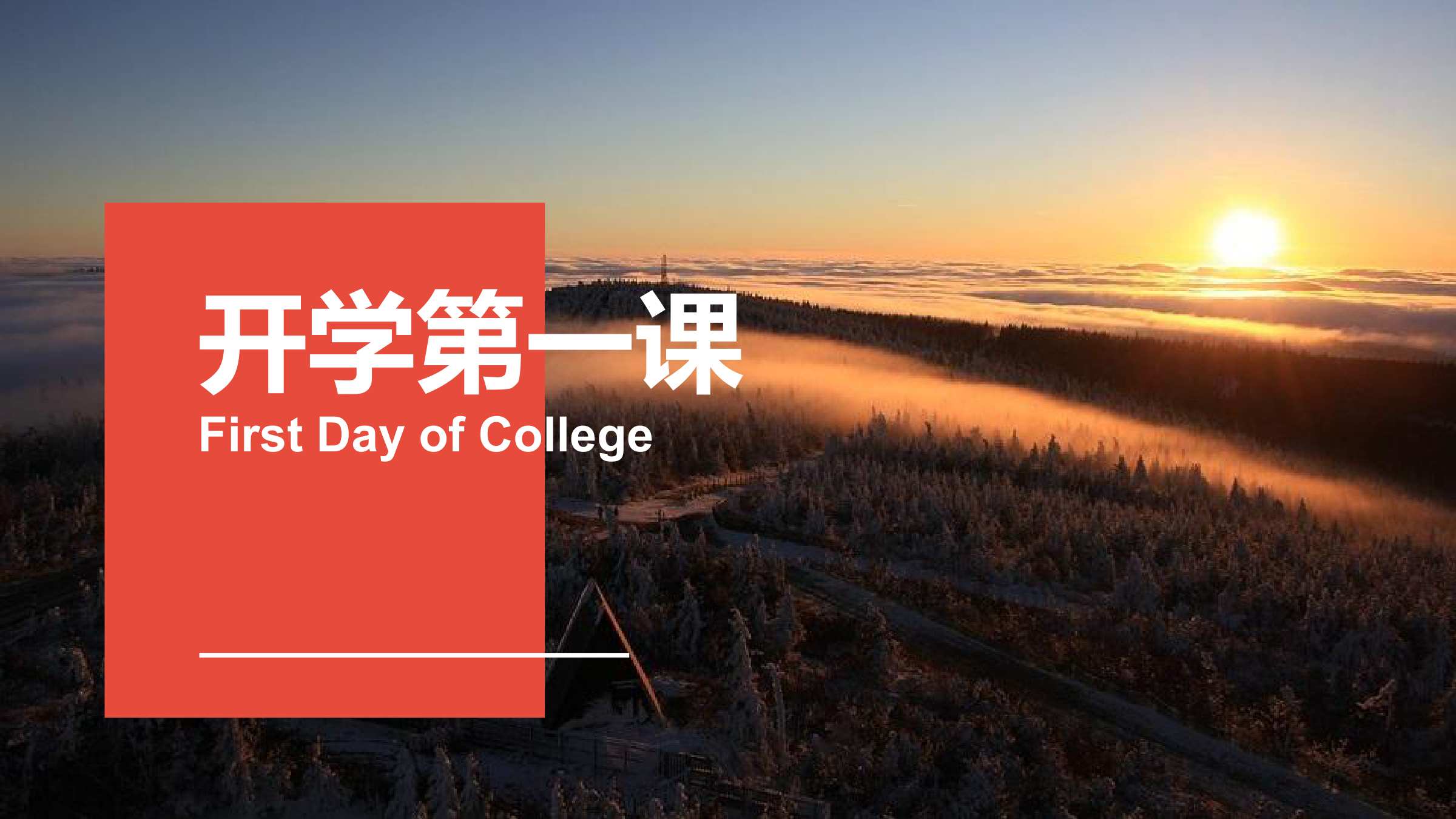 PPT課件：通識課：《大學(xué)英語B層次—開學(xué)第一課》
