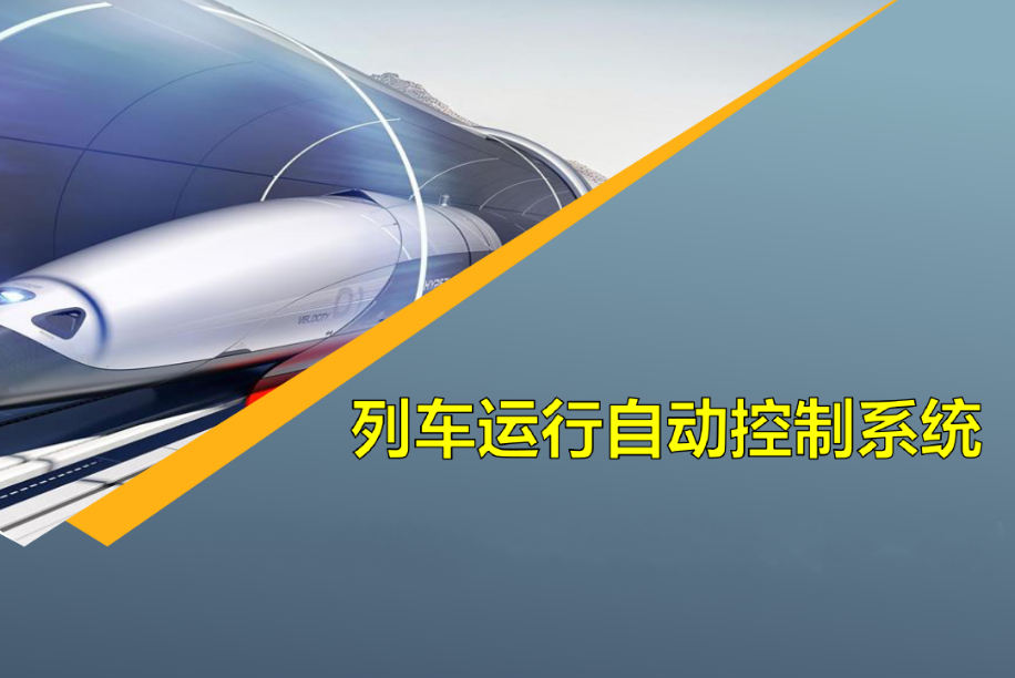 <em>課件</em>：<em>城市軌道交通</em>通信信號<em>技術</em><em>專業</em>《列車運行<em>自動</em>控制<em>系統</em>—2.<em>項目</em>1<em>任務</em>1列車運行<em>自動</em>控制<em>系統</em>基本知識》