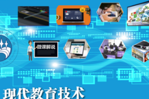 教育學專業(yè)：《<em>現(xiàn)代教育</em><em>技術</em>學》課程思政教學案例