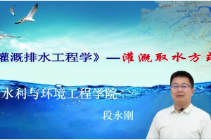 <em>微</em><em>課</em>：給排<em>水工程技術(shù)</em><em>專業(yè)</em>《灌溉排<em>水工</em>程學(xué)》