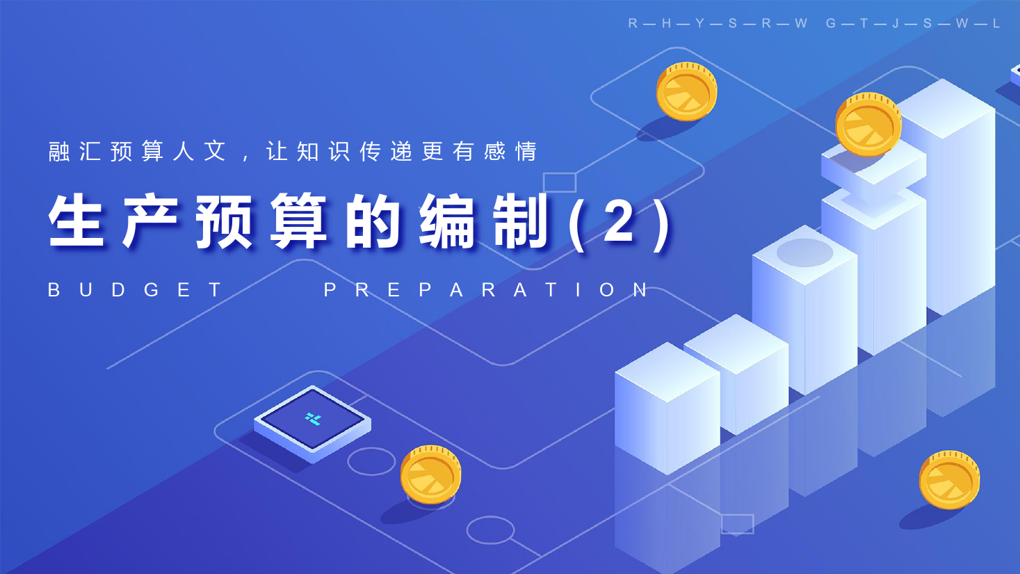 課件：大數(shù)據(jù)與會計專業(yè)《全面預算管理—生產預算的編制2》