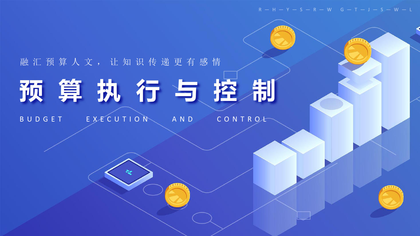 <em>課件</em>：大<em>數據</em>與<em>會計專業</em>《<em>全面</em><em>預算</em><em>管理</em>—<em>預算</em><em>執行</em><em>與</em><em>控制</em>2》