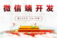 課件：移動(dòng)應(yīng)用開(kāi)發(fā)專業(yè)《微信端開(kāi)發(fā)—flex布局》