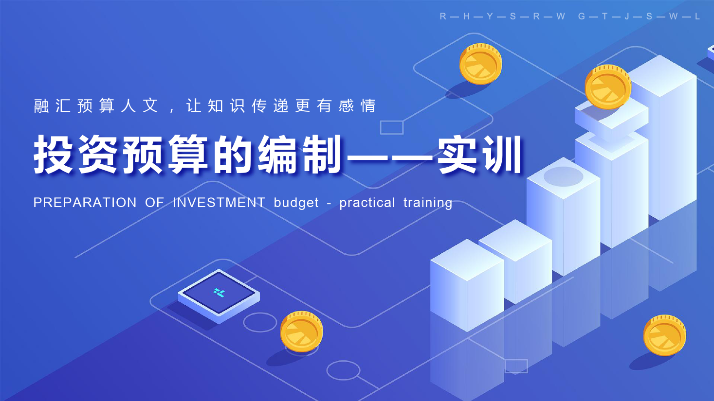 課件：大數據與會計專業《全面預算管理—投資預算概述》