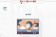<em>課件</em>：移動<em>應(yīng)用</em><em>開發(fā)</em><em>專業(yè)</em>《微信端<em>開發(fā)</em>—video<em>組件</em>》