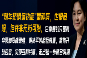 <em>華</em><em>春</em><em>瑩</em>：對華恐懼偏執(zhí)癥是種病