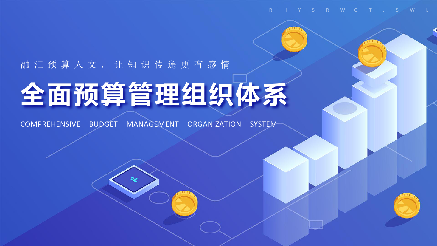 課件：大數(shù)據(jù)與會(huì)計(jì)專業(yè)《全面預(yù)算管理—全面預(yù)算管理組織體系》