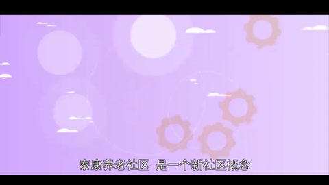 泰康養老社區：一<em>個</em>新社區概念