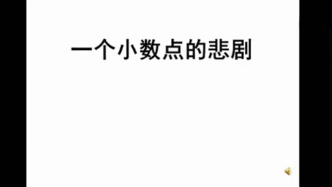 <em>一個(gè)</em>小數(shù)點(diǎn)<em>引發(fā)</em><em>的</em>悲劇