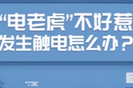 應(yīng)急科普：發(fā)生觸電怎么辦？