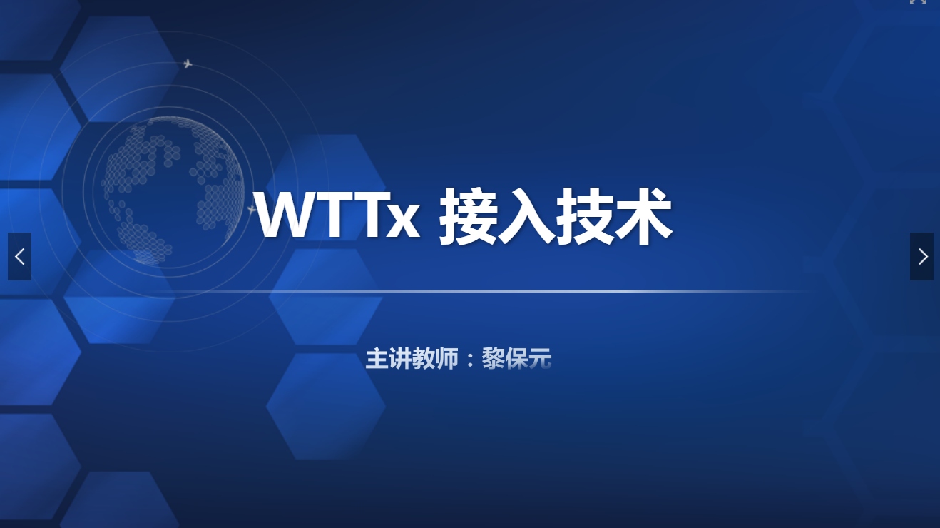 <em>課件</em>：<em>現(xiàn)代</em><em>通信</em><em>技術(shù)</em><em>專(zhuān)業(yè)</em>《<em>寬帶接入</em><em>技術(shù)</em>—WTTx 接入<em>技術(shù)</em>》