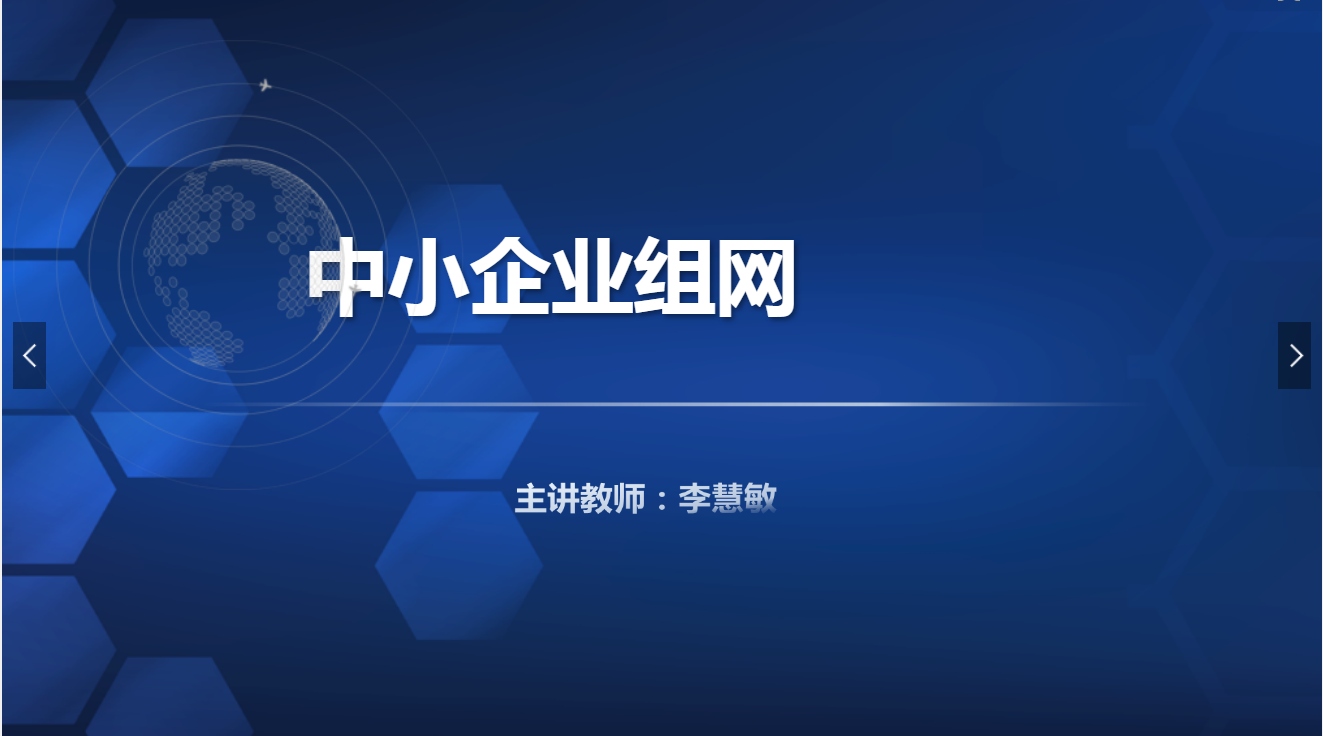 <em>課件</em>：<em>現(xiàn)代</em><em>通信</em><em>技術(shù)</em><em>專(zhuān)業(yè)</em>《<em>寬帶接入</em><em>技術(shù)</em>—中小企業(yè)組網(wǎng)》
