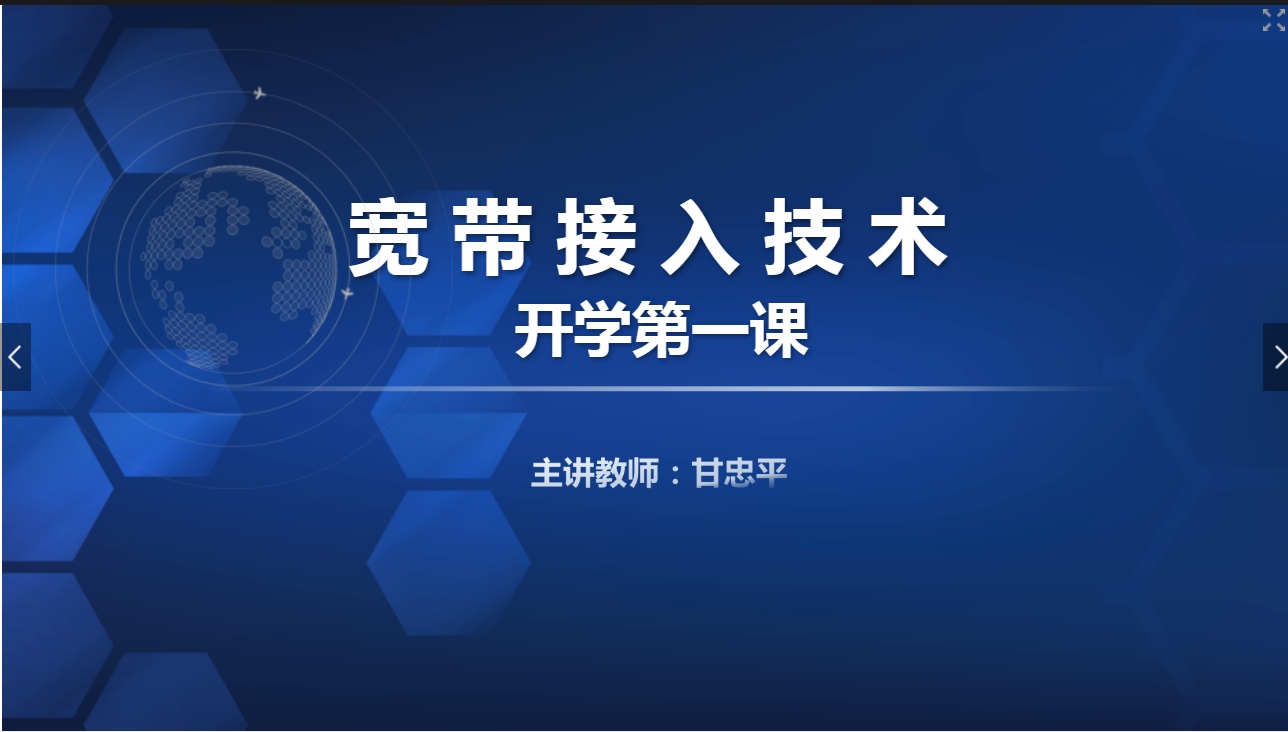 <em>課件</em>：現(xiàn)代通信技術(shù)<em>專(zhuān)業(yè)</em>《寬帶接入技術(shù)—<em>初識(shí)</em>寬帶接入（開(kāi)學(xué)第一課）》