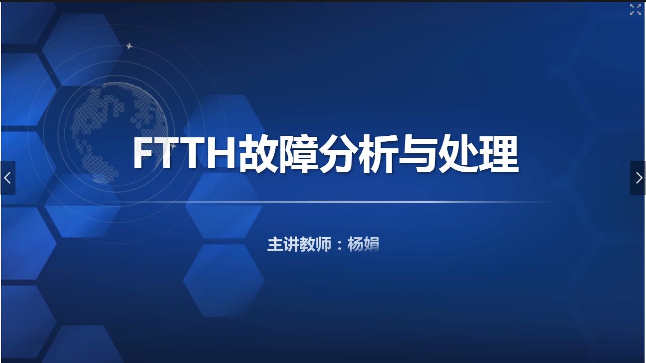 <em>課件</em>：<em>現(xiàn)代</em><em>通信</em><em>技術(shù)</em><em>專(zhuān)業(yè)</em>《<em>寬帶接入</em><em>技術(shù)</em>—FTTH 故障分析與處理》