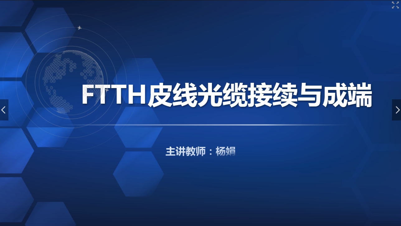 <em>課件</em>：<em>現(xiàn)代</em><em>通信</em><em>技術(shù)</em><em>專(zhuān)業(yè)</em>《<em>寬帶接入</em><em>技術(shù)</em>—FTTH皮線(xiàn)光纜接續(xù)與成端》