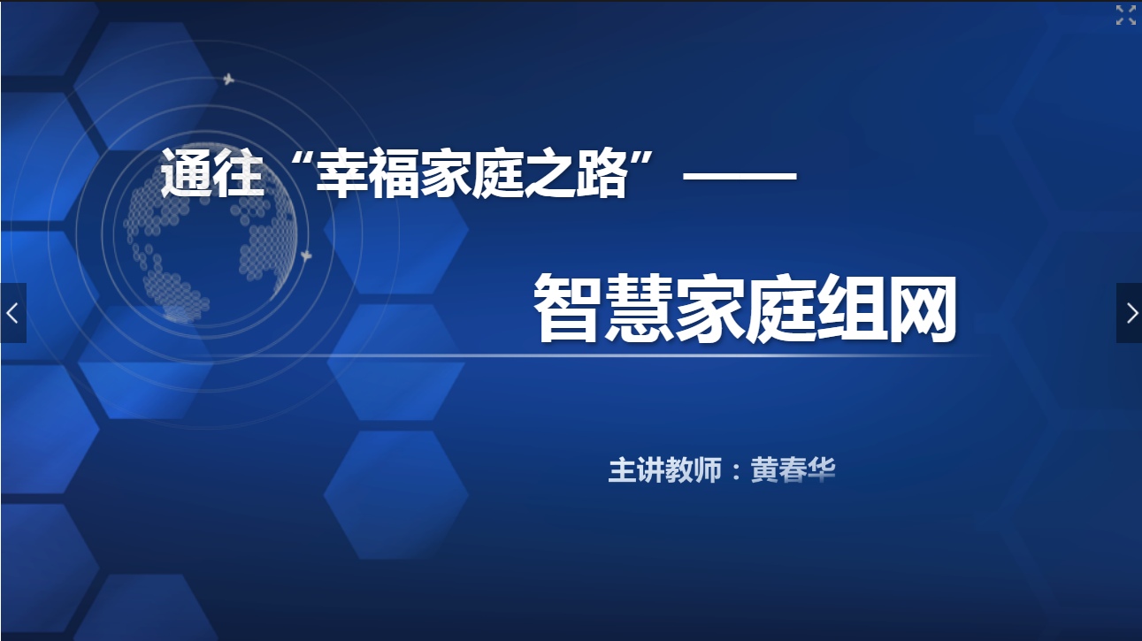 <em>課件</em>：<em>現(xiàn)代</em><em>通信</em><em>技術(shù)</em><em>專(zhuān)業(yè)</em>《<em>寬帶接入</em><em>技術(shù)</em>—智慧家庭組網(wǎng)》