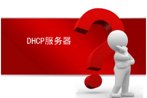<em>課件</em>：大<em>數據</em><em>技術</em><em>專業</em>《<em>Linux</em><em>操作系統</em>—DHCP服務器》