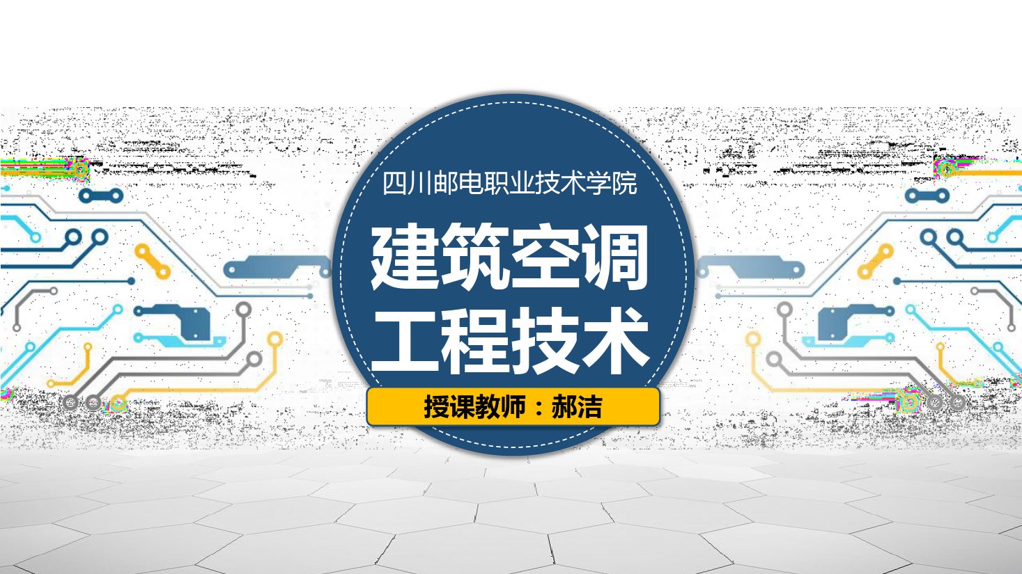 <em>課件</em>：<em>建筑</em><em>智能化</em><em>工程技術(shù)</em><em>專業(yè)</em>《<em>建筑</em>空調(diào)<em>工程技術(shù)</em>—制冷原理》