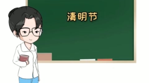 一分鐘<em>了解</em>清明節(jié)的來歷