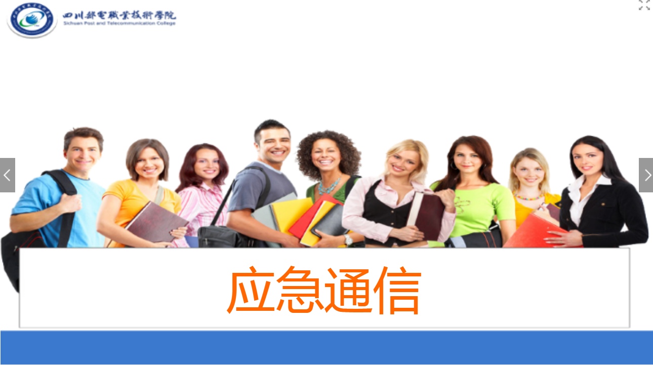 <em>課件</em>：<em>現代</em><em>通信</em><em>技術</em><em>專業</em>《應急<em>通信</em>—應急<em>通信</em>概述》