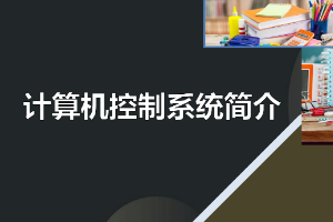 <em>課件</em>：<em>建筑</em><em>智能化</em><em>工程技術(shù)</em><em>專業(yè)</em>《<em>樓宇</em><em>自動(dòng)控制</em><em>技術(shù)</em>—計(jì)算機(jī)控制系統(tǒng)簡(jiǎn)介》
