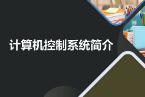 <em>微</em><em>課</em>：<em>建筑</em><em>智能化</em><em>工程技術(shù)</em>《<em>樓宇</em><em>自動(dòng)控制</em><em>技術(shù)</em>—計(jì)算機(jī)控制<em>系統(tǒng)</em>簡(jiǎn)介》