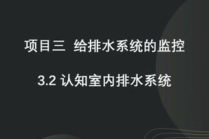<em>微</em><em>課</em>：建筑智能化<em>工程技術(shù)</em>《樓宇自動(dòng)控制技術(shù)—認(rèn)知<em>排水</em>系統(tǒng)》