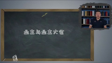 <em>微</em><em>課</em>：<em>現(xiàn)代</em><em>物業(yè)管理</em><em>專業(yè)</em>《<em>物業(yè)管理</em><em>實務(wù)</em>—<em>業(yè)主</em><em>入住</em>—<em>業(yè)主</em>與<em>業(yè)主</em>大會》