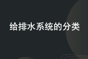 <em>微</em><em>課</em>：建筑智能化<em>工程技術(shù)</em>《樓宇自動(dòng)控制技術(shù)—<em>給</em><em>排水</em>系統(tǒng)的分類》