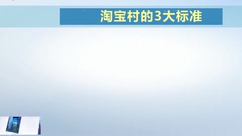 中國(guó)"淘寶<em>村</em>"的十年歷程 "淘寶<em>村</em>"到"淘寶<em>村</em>集群"