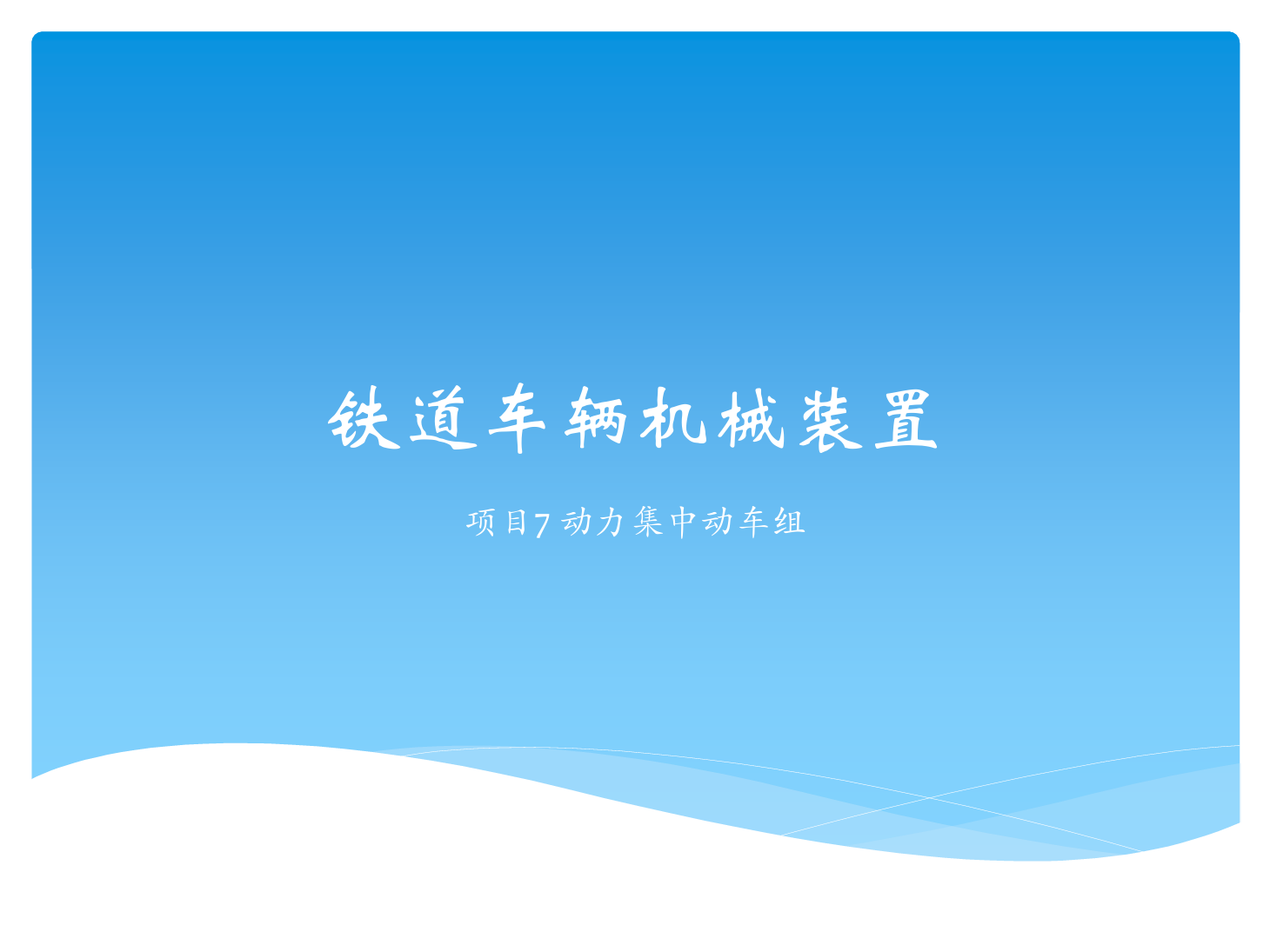 <em>課件</em>：<em>鐵道</em><em>車輛</em><em>技術(shù)</em><em>專業(yè)</em>《<em>鐵道</em><em>車輛</em><em>技術(shù)</em>—<em>項(xiàng)目</em>7 動力集中動車組》