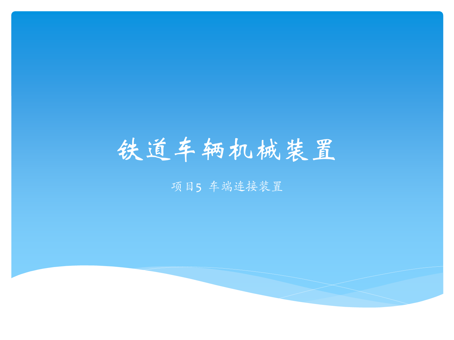 <em>課件</em>：<em>鐵道</em><em>車輛</em><em>技術</em><em>專業</em>《<em>鐵道</em><em>車輛</em><em>技術</em>—<em>項目</em>5 車端連接<em>裝置</em>》