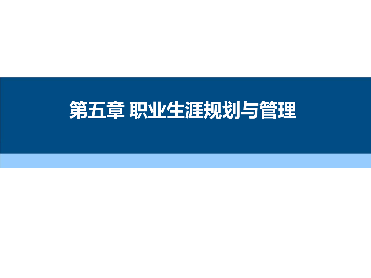 課件：通識(shí)課《 職業(yè)發(fā)展與就業(yè)指導(dǎo)—第五章 職業(yè)生涯規(guī)劃與管理》
