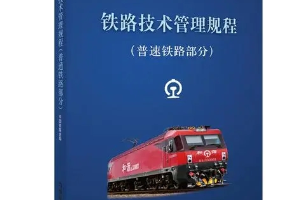 <em>授課</em><em>圖片</em>—<em>鐵路</em>技術(shù)管理規(guī)程
