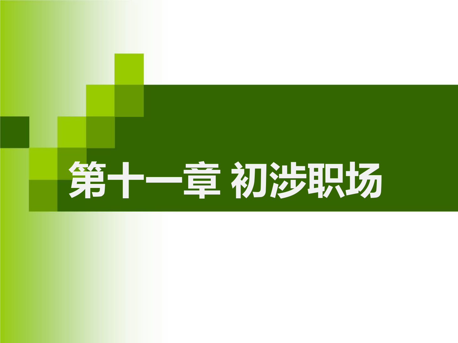 課件：通識課《 職業(yè)發(fā)展與就業(yè)指導(dǎo)—第十一章 初涉職場》