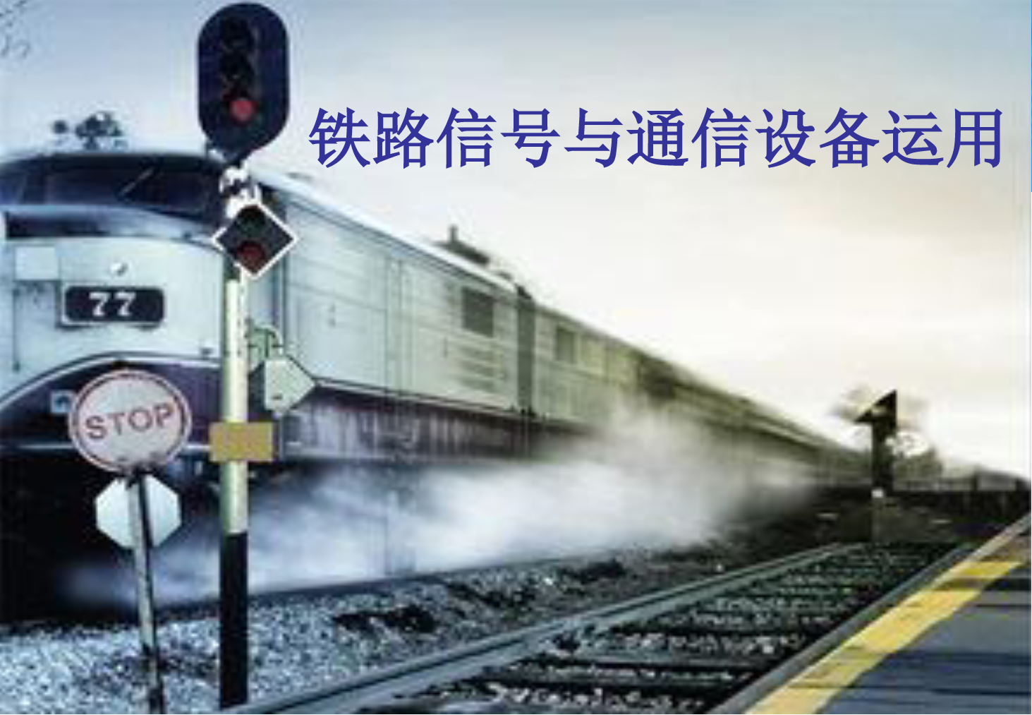 <em>課件</em>：<em>鐵道</em><em>交通</em><em>運營</em><em>管理</em><em>專業</em>《<em>鐵路信號</em><em>與</em><em>通信</em><em>設備</em><em>運用</em>—<em>任務</em>六—<em>2.</em>計算機聯鎖<em>設備</em>》