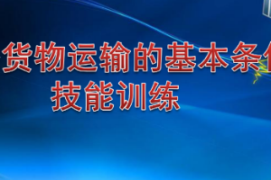 <em>課件</em>：<em>鐵道</em><em>交通</em><em>運(yùn)營</em><em>管理</em><em>專業(yè)</em>《<em>鐵路</em><em>普通</em><em>貨物運(yùn)輸</em>—1.2 技能訓(xùn)練》