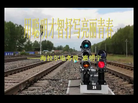 <em>最美</em>鐵路信號<em>工作</em>者—惠<em>明</em>宇