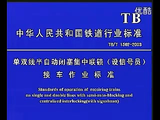 6502 接發列車作業標準