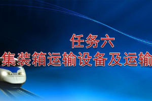 <em>課件</em>：<em>鐵道</em><em>交通</em><em>運(yùn)營</em><em>管理</em><em>專業(yè)</em>《<em>鐵路</em><em>普通</em><em>貨物運(yùn)輸</em>—3.2 集裝箱運(yùn)輸設(shè)備<em>及</em>運(yùn)輸條件》