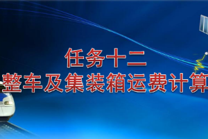 <em>課件</em>：<em>鐵道</em><em>交通</em><em>運(yùn)營</em><em>管理</em><em>專業(yè)</em>《<em>鐵路</em><em>普通</em><em>貨物運(yùn)輸</em>—5.2 整車<em>及</em>集裝箱運(yùn)費(fèi)計算》