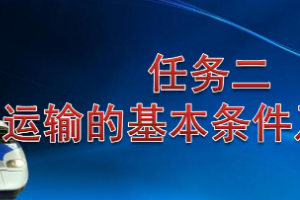 <em>課件</em>：<em>鐵道</em><em>交通</em><em>運(yùn)營</em><em>管理</em><em>專業(yè)</em>《<em>鐵路</em><em>普通</em><em>貨物運(yùn)輸</em>—1.2 <em>鐵路</em><em>貨物運(yùn)輸</em>的基本條件》
