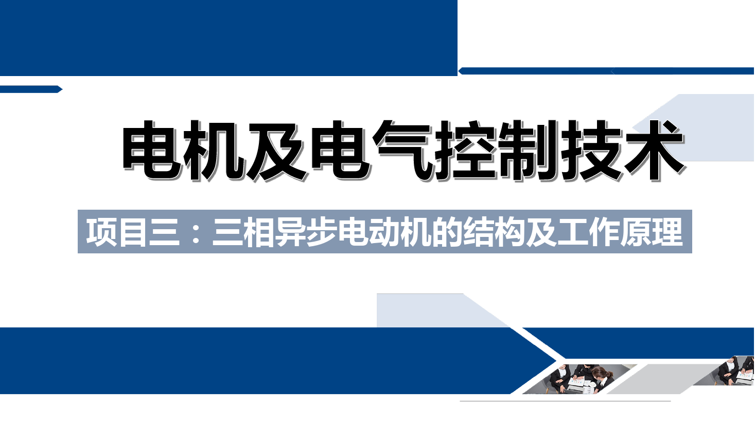 <em>課件</em>：<em>鐵道</em><em>供電</em><em>技術(shù)</em><em>專業(yè)</em>《<em>電機(jī)</em><em>及</em><em>電氣控制</em><em>技術(shù)</em>—<em>項目</em>三：三相異步電動機(jī)<em>的</em><em>結(jié)構(gòu)</em><em>及</em><em>工作</em><em>原理</em>—<em>任務(wù)</em>一三相異步電動機(jī)<em>的</em>構(gòu)造》
