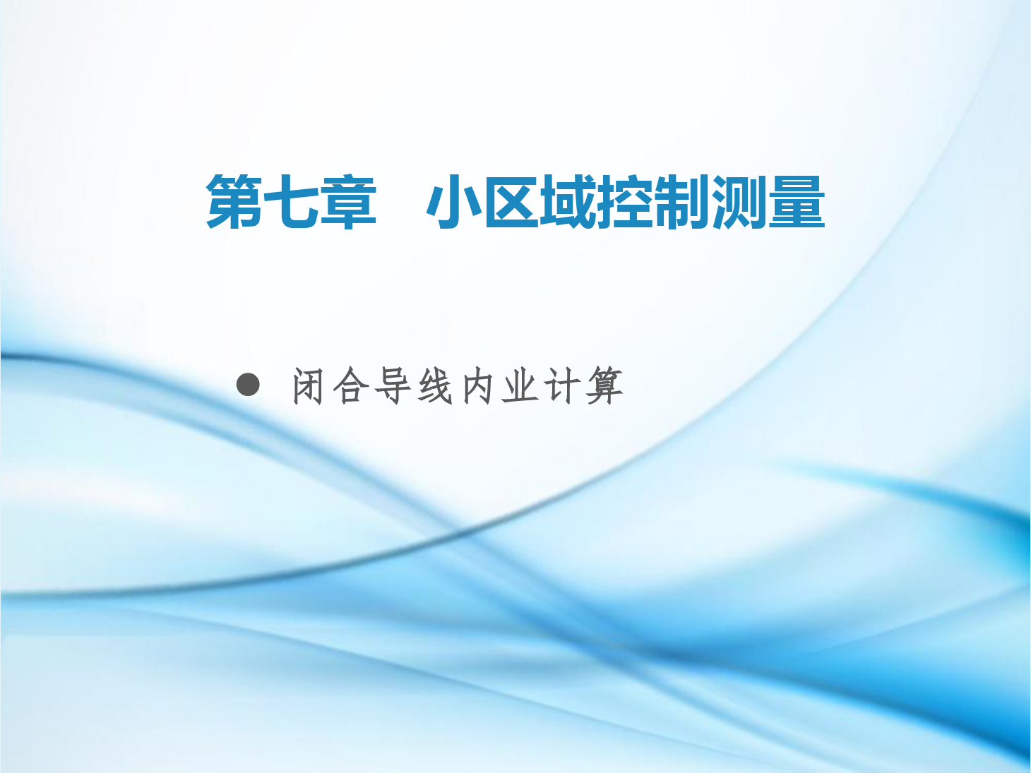 <em>課件</em>：<em>鐵道</em><em>工程技術</em><em>專業</em>《<em>工程</em><em>測量</em>—<em>第</em>22節 閉合<em>導線</em>內業計算》