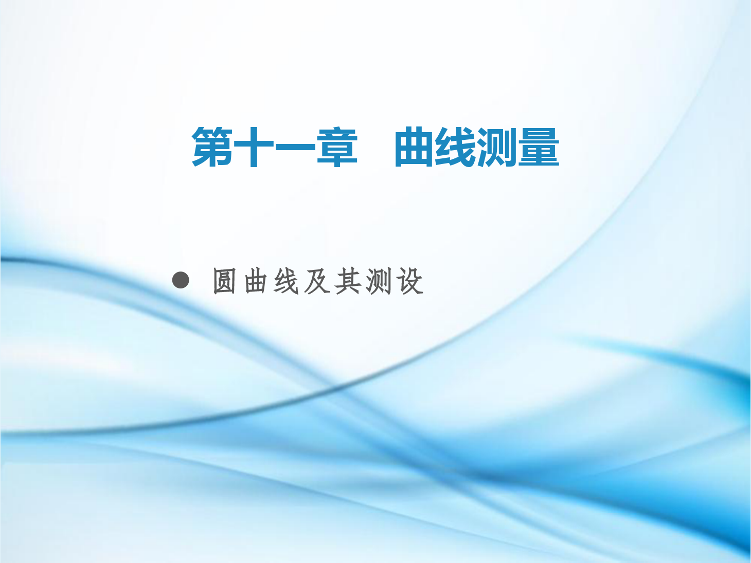課件：鐵道工程技術專業《工程測量—第29節 圓曲線及其測設》