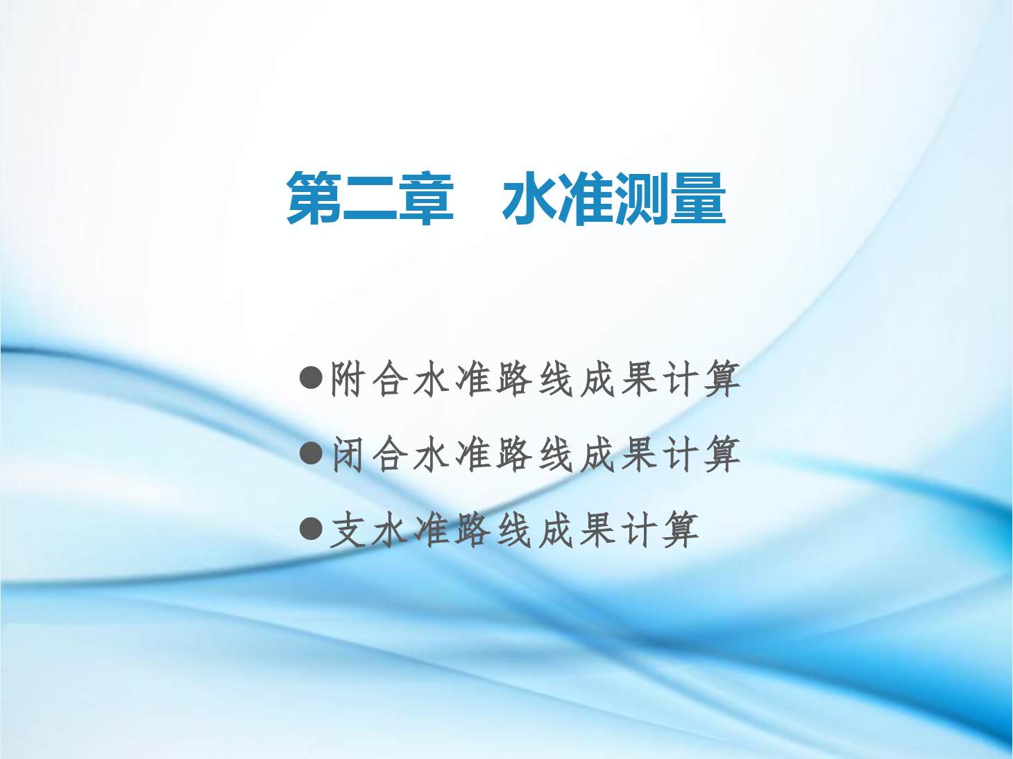 課件：鐵道工程技術專業《工程測量—第5節 閉合水準路線、附合水準路線與水準支線成果計算》