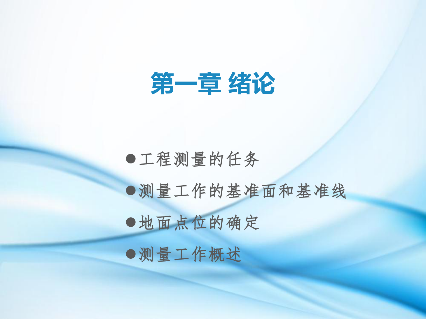 <em>課件</em>：<em>鐵道</em><em>工程技術</em><em>專業(yè)</em>《<em>工程</em><em>測量</em>—<em>第</em>1節(jié) 緒論》