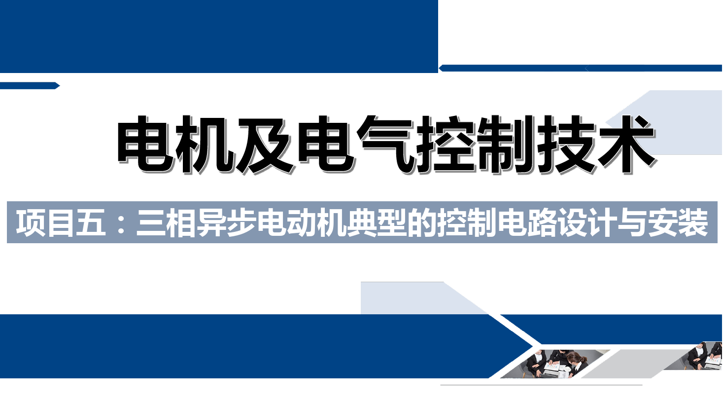 <em>課件</em>：<em>鐵道</em><em>供電</em><em>技術</em><em>專業</em>《<em>電機</em><em>及</em><em>電氣控制</em><em>技術</em>—<em>項目</em><em>五</em>：<em>三相</em><em>異步電動機</em><em>典型</em><em>的</em><em>控制</em><em>電路設計</em><em>與</em><em>安裝</em>—<em>任務</em><em>一</em><em>電機</em><em>的</em><em>正</em><em>序</em><em>啟動</em>》
