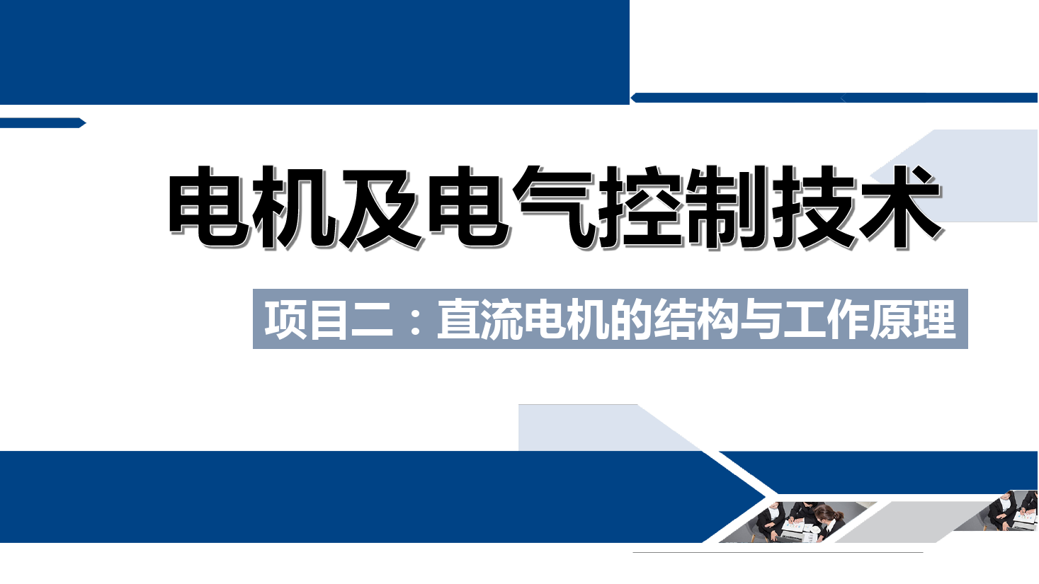 <em>課件</em>：<em>鐵道</em><em>供電</em><em>技術(shù)</em><em>專業(yè)</em>《<em>電機(jī)</em><em>及</em><em>電氣控制</em><em>技術(shù)</em>—<em>項目</em><em>二</em>：<em>直流電機(jī)</em><em>的</em><em>結(jié)構(gòu)</em><em>與</em><em>工作</em><em>原理</em>—<em>任務(wù)</em><em>二</em><em>直流電機(jī)</em><em>的</em><em>工作</em><em>原理</em>》